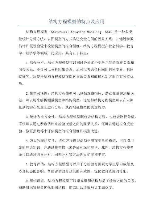 结构方程模型的特点及应用