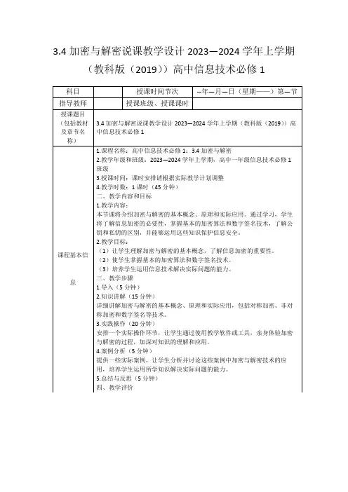 3.4加密与解密说课教学设计2023—2024学年上学期(教科版(2019))高中信息技术必修1