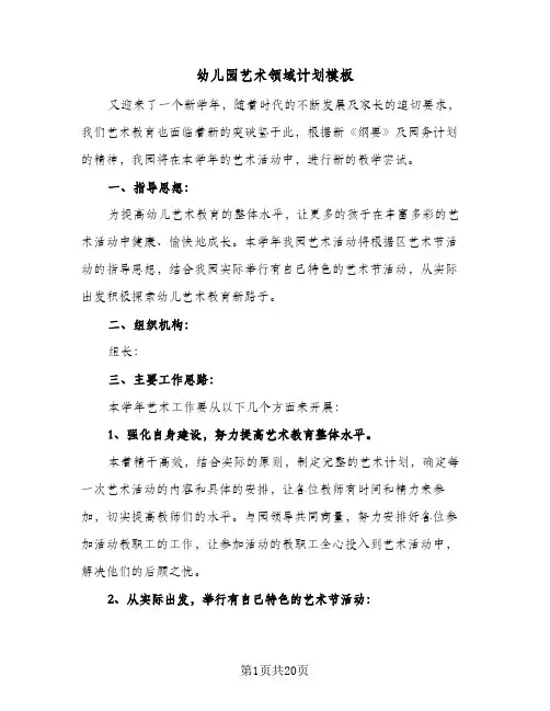 幼儿园艺术领域计划模板(6篇)
