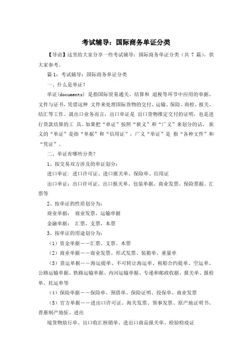 考试辅导：国际商务单证分类