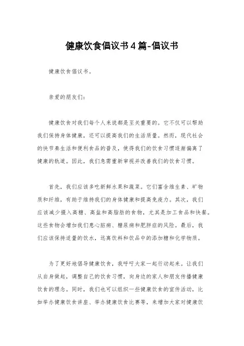 健康饮食倡议书4篇-倡议书