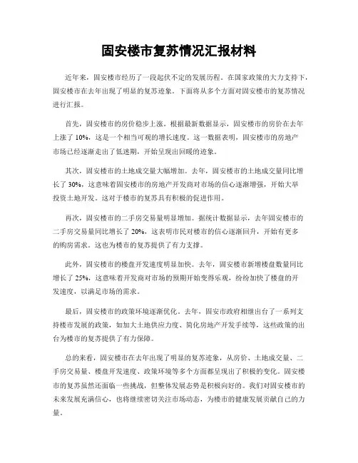 固安楼市复苏情况汇报材料