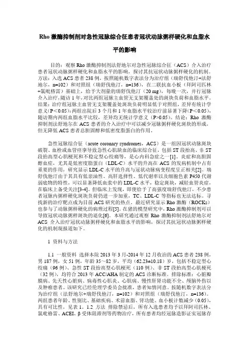 Rho激酶抑制剂对急性冠脉综合征患者冠状动脉粥样硬化和血脂水平的影响