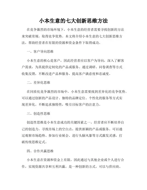 小本生意的七大创新思维方法