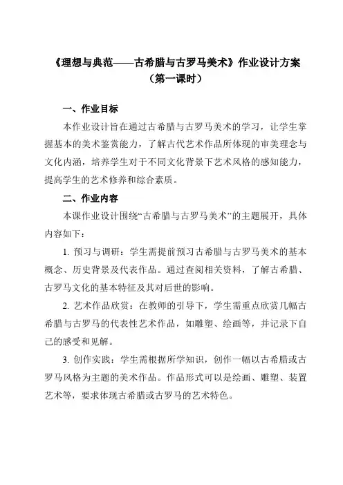 《第12课理想与典范——古希腊与古罗马美术》作业设计方案-高中美术人教版19必修美术鉴赏