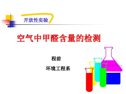 甲醛含量的测定PPT讲解