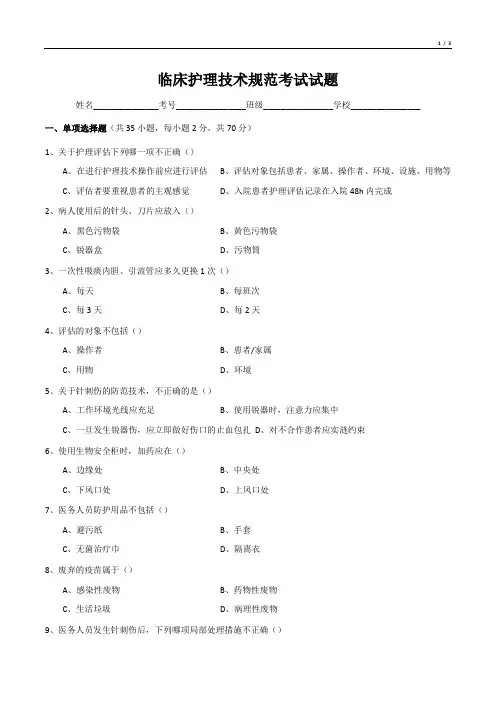 临床护理技术规范考试试题
