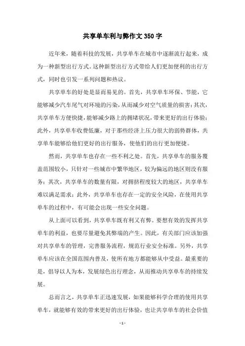 共享单车利与弊作文350字