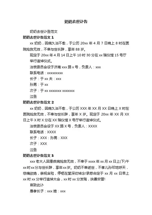 奶奶去世讣告