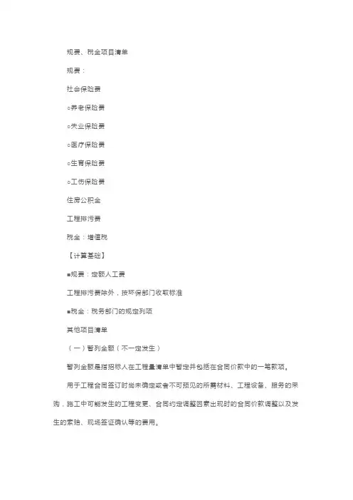 一级造价工程师工程计价考点：规费、税金项目清单