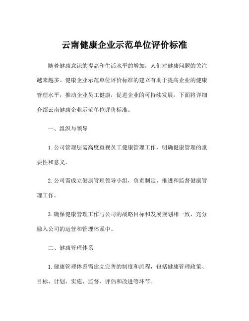 云南健康企业示范单位评价标准