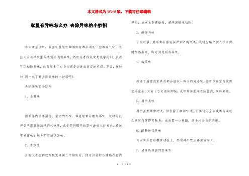 家里有异味怎么办 去除异味的小妙招