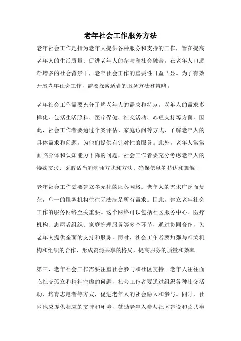 老年社会工作服务方法