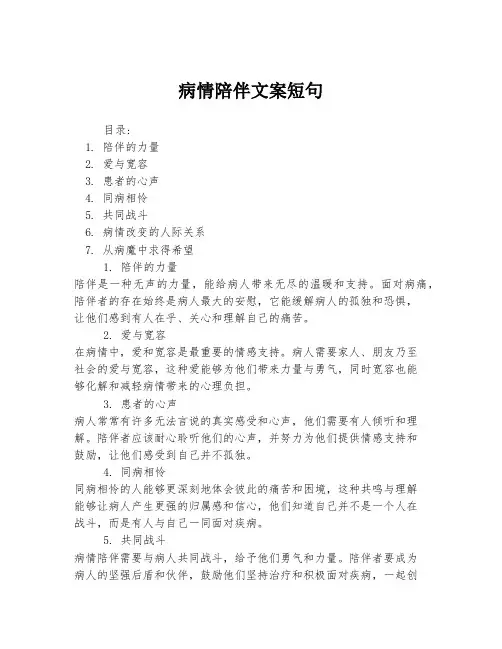 病情陪伴文案短句