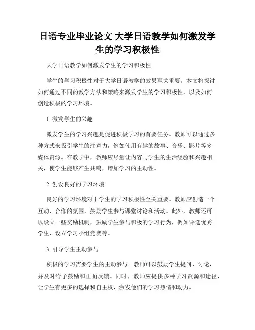 日语专业毕业论文 大学日语教学如何激发学生的学习积极性