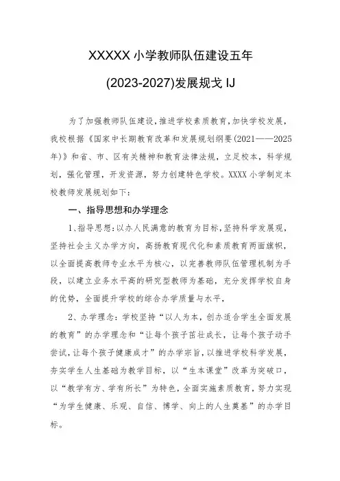 小学教师队伍建设五年(2023-2027)发展规划