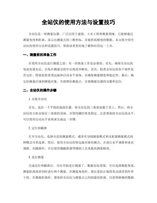 全站仪的使用方法与设置技巧