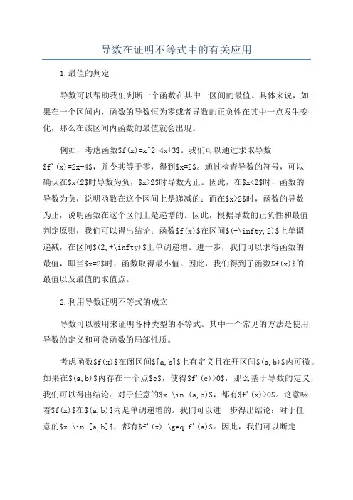 导数在证明不等式中的有关应用