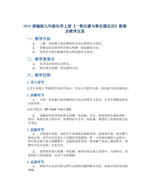 2012部编版九年级化学上册《一氧化碳与氧化铜反应》教案及教学反思
