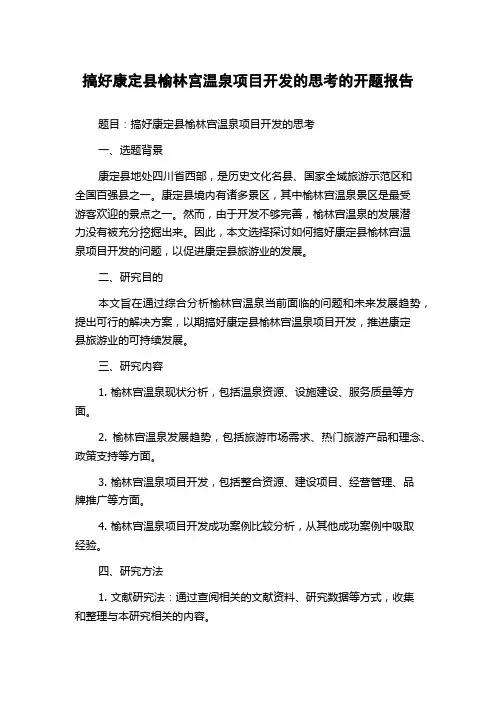 搞好康定县榆林宫温泉项目开发的思考的开题报告