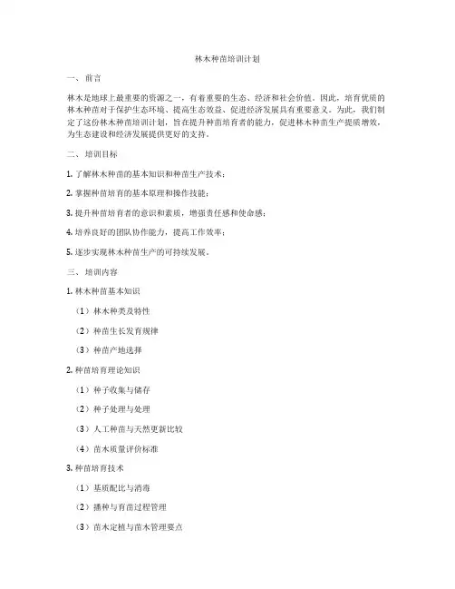林木种苗培训计划