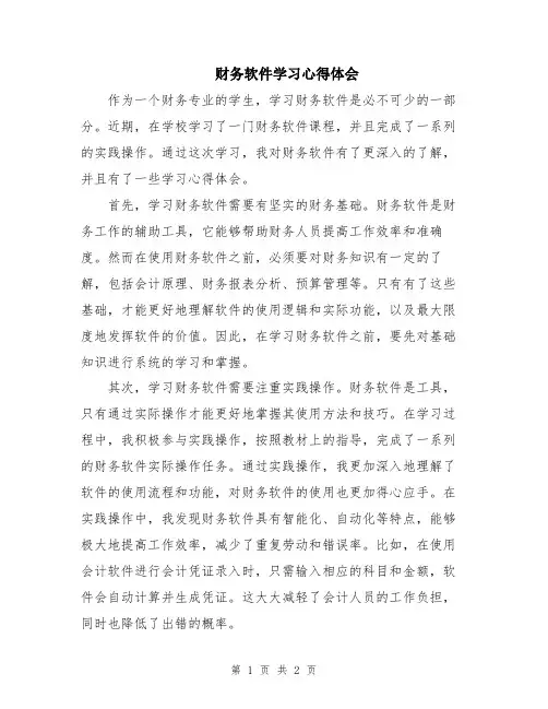 财务软件学习心得体会