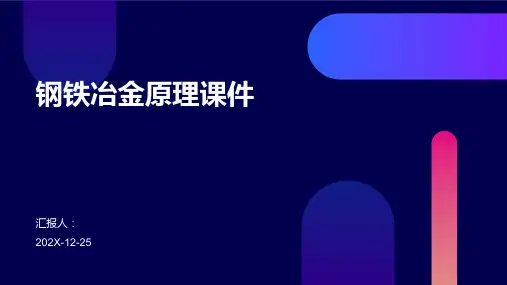 钢铁冶金原理课件