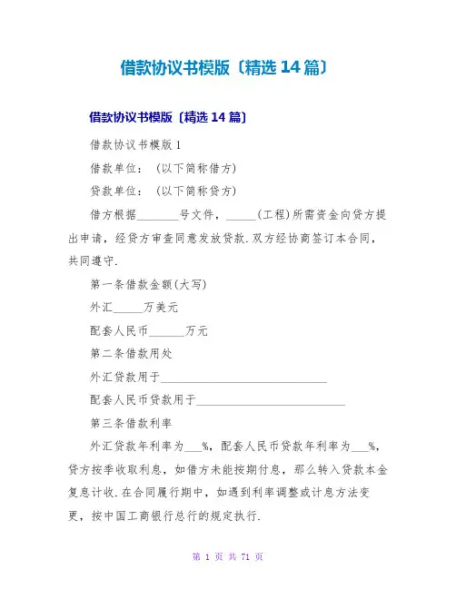 借款协议书模版(精选14篇)