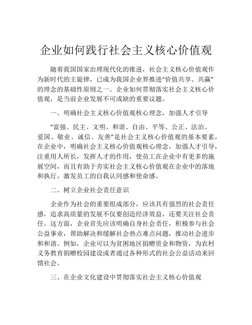 企业如何践行社会主义核心价值观