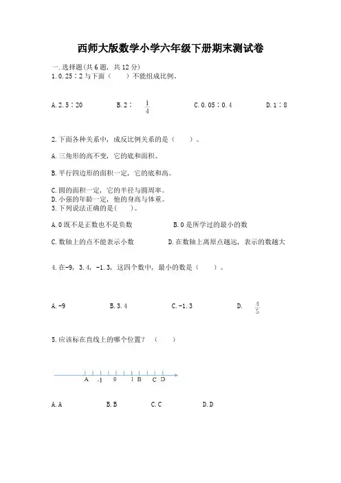 西师大版数学小学六年级下册期末测试卷及参考答案(完整版)