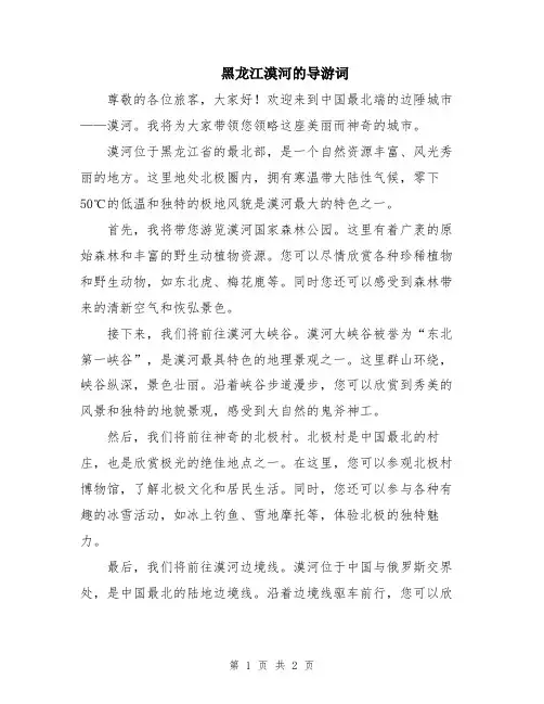 黑龙江漠河的导游词