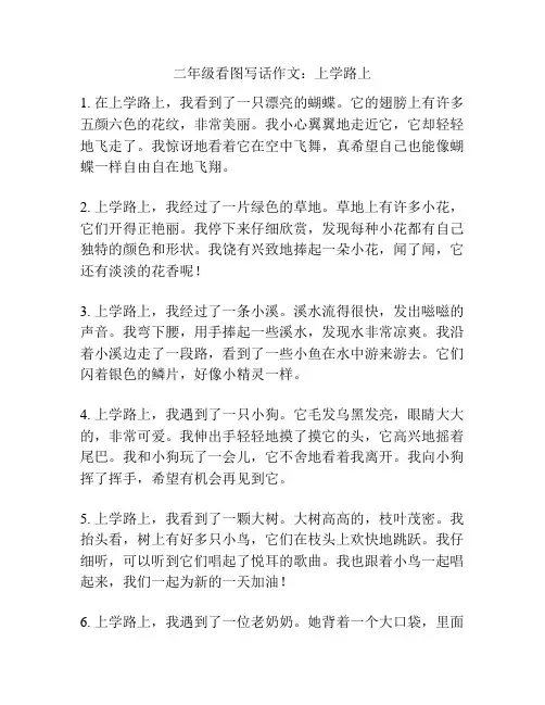 二年级看图写话作文：上学路上