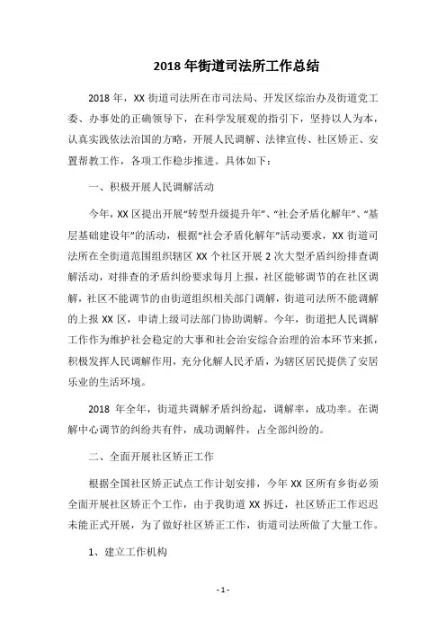 2018年街道司法所工作总结