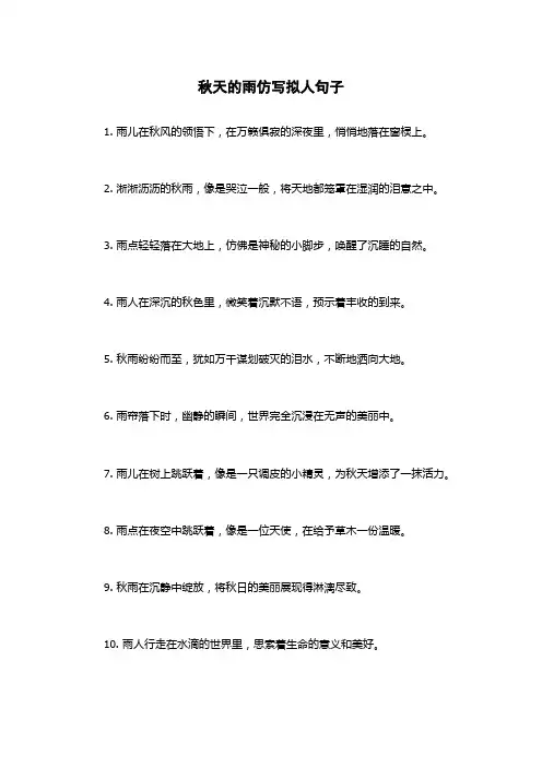 秋天的雨仿写拟人句子