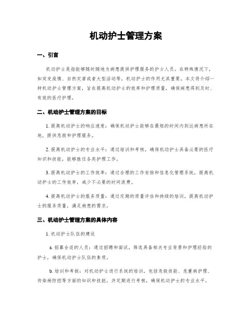 机动护士管理方案