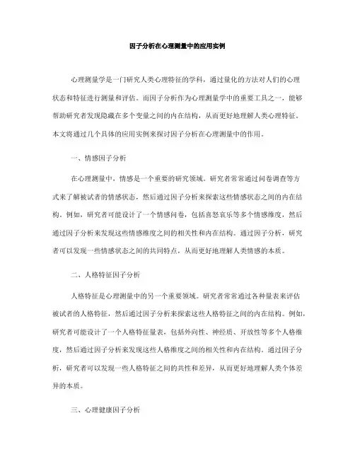 因子分析在心理测量中的应用实例(七)