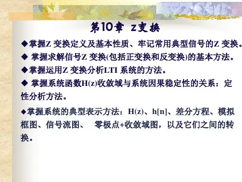 (完整版)信号与系统z变换教学