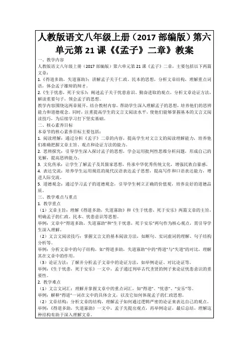 人教版语文八年级上册(2017部编版)第六单元第21课《《孟子》二章》教案