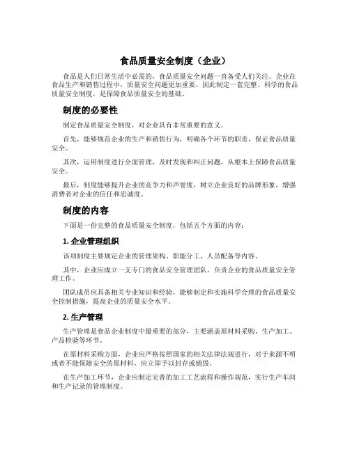 食品质量安全制度(企业)
