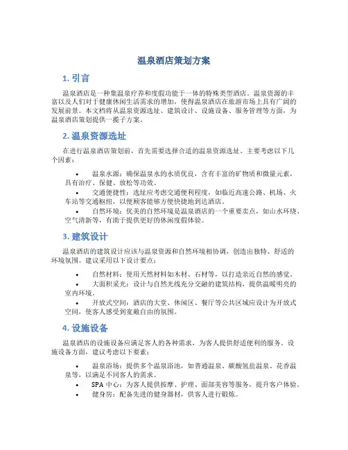 温泉酒店策划方案