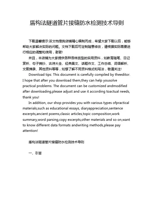 盾构法隧道管片接缝防水检测技术导则