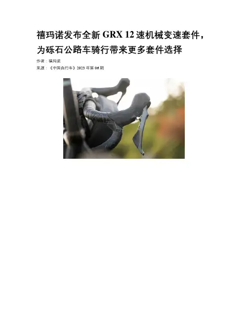 禧玛诺发布全新GRX 12速机械变速套件，为砾石公路车骑行带来更多套件选择