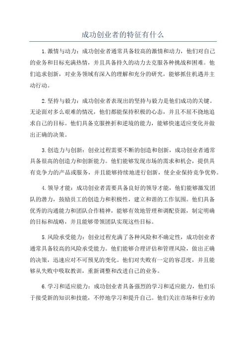 成功创业者的特征有什么