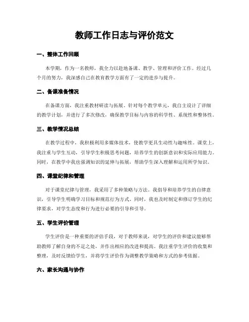教师工作日志与评价范文