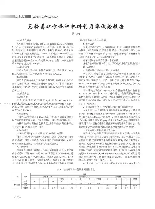 马铃薯配方施肥肥料利用率试验报告