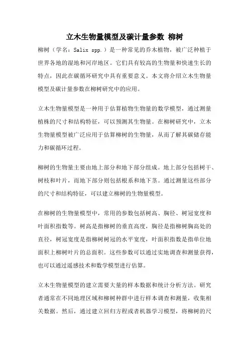 立木生物量模型及碳计量参数 柳树