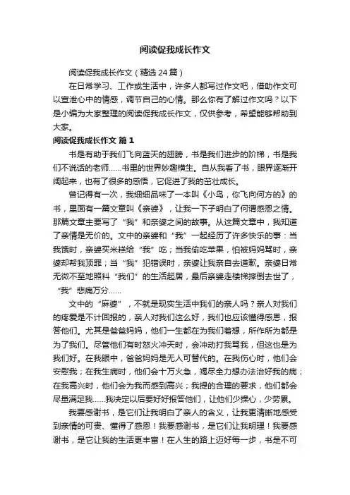 阅读促我成长作文（精选24篇）