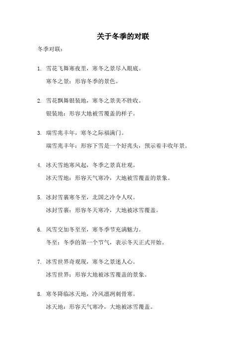 关于冬季的对联
