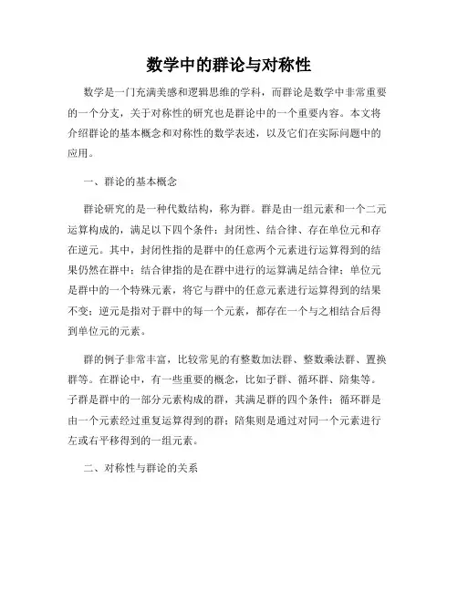 数学中的群论与对称性