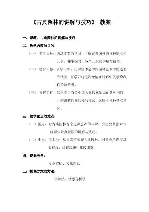 《古典园林的讲解与技巧》 教案